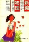 新编全国重点中学初中毕业与升学试题精选及解答  物理 封面