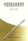 中国民族文献管理学 封面