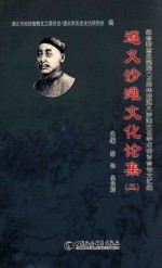遵义沙滩文化论集  2  纪念黎庶昌诞辰170周年暨遵义沙滩文化国际学术研讨会论文汇编 封面
