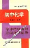 京津特级教师升学指导精华  初中化学  96年修订版 封面
