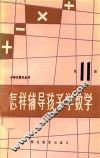 怎样辅导孩子学数学  第11册 封面