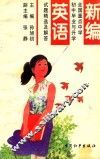 新编全国重点中学初中毕业与升学试题精选及解答  英语 封面