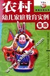 农村幼儿家庭教育实例集锦 封面