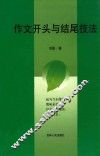 作文开头与结尾技法 封面