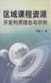 区域课程资源开发利用理念与示例 封面