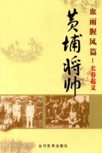 黄埔将帅  血雨腥风篇  长春起义 封面