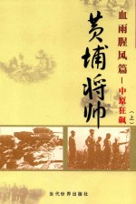 黄埔将帅  血雨腥风篇  中国狂飙  上 封面