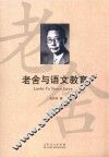 老舍与语文教育 封面