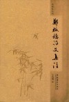 郑板桥诗文集注 封面