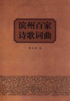 滨州百家诗歌词曲 封面