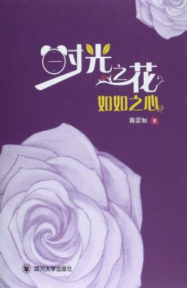 时光之花，如如之心 封面