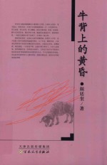牛背上的黄昏 封面