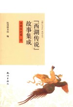 西湖传说故事集成  1  名胜古迹卷 封面