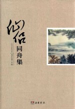 仙侣同舟集 封面