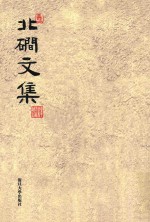 北磵文集 封面