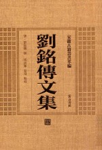 刘铭传文集 电子书封面