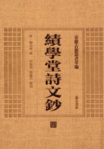 绩学堂诗文钞 封面