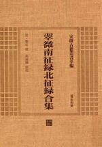 翠微南征北录合集 封面