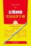 公司纠纷实用法律手册 封面