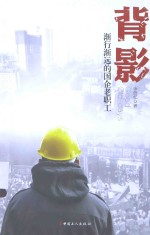 背影  渐行渐远的国企老职工 封面