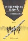 企业服务创新及其绩效研究  以制造业企业为例 封面