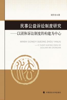 民事公益诉讼制度研究 封面