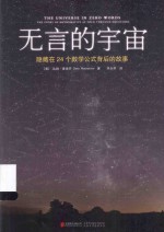 无言的宇宙  隐藏在24个数学公式背后的故事 封面