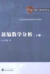 新编数学分析  下 封面