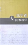 钱学森与技术科学 封面
