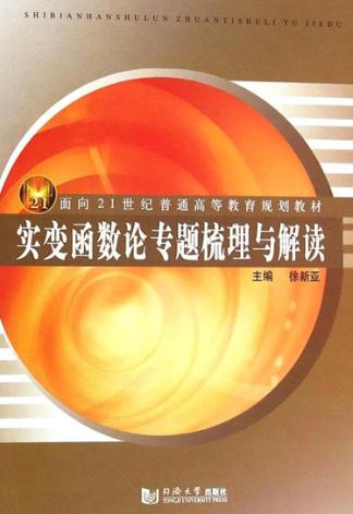 实变函数论专题梳理与解读 封面