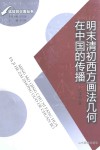 明末清初西方画法几何在中国的传播 封面