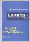 社会调查与统计 封面