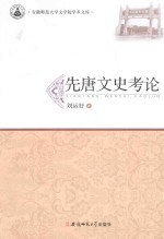 先唐文史考论 封面