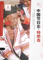 中国节日志  特懋克 封面