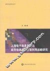 上海电子政务发展与政府信息资源开发利用战略研究 封面