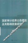 国家审计结果公告绩效及其影响因素研究