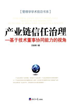 产业链信任治理  基于技术董事协同能力的视角 封面