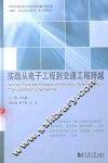 实践从电子工程到交通工程跨越 封面