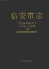 临安市志  1989-2005  上 封面
