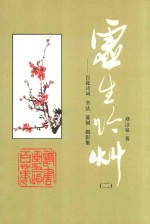 虚生吟草（二）百花诗词、书法、篆刻、摄影集 封面