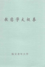 教您学太极拳 封面