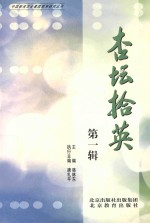 杏坛拾英  第1辑 封面