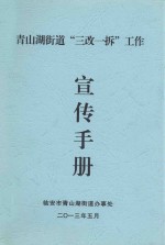 青山湖街道“三改一拆”工作宣传手册 封面