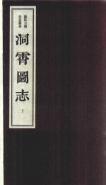 洞霄图志  下 封面