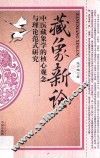 藏象新论  中医藏象学的核心观念与理论范式研究 封面