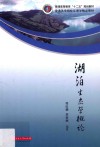 湖泊生态学概论 封面