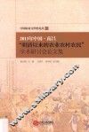 2013年中国·南昌“明清以来的农业农村农民”学术研讨会论文集 封面
