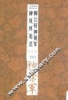 柳公权神策军碑及其笔法  第2版 封面