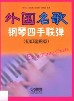 外国名歌钢琴四手联弹  初级简易版 封面