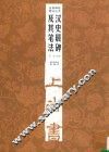 经典碑帖笔法丛书  汉史晨碑及其笔法  第2版 封面